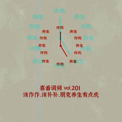 vol.201 该作作，该补补，朋克养生有点虎