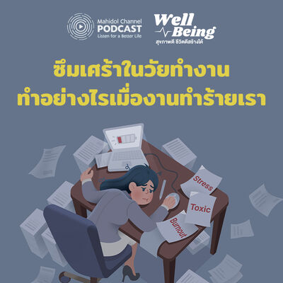 Well-Being | ซึมเศร้าในวัยทำงาน ทำอย่างไรเมื่องานทำร้ายเรา