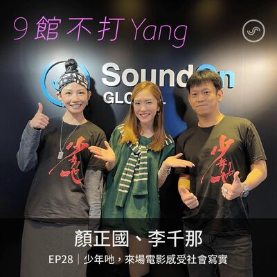 EP28｜顏正國、李千那：少年吔，來場電影，感受社會寫實。