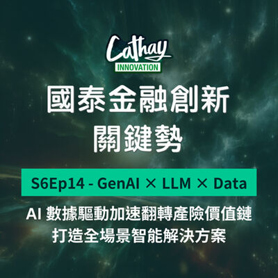 S6EP14【GenAI × LLM × Data 】AI 數據驅動加速翻轉產險價值鏈 打造全場景智能解決方案