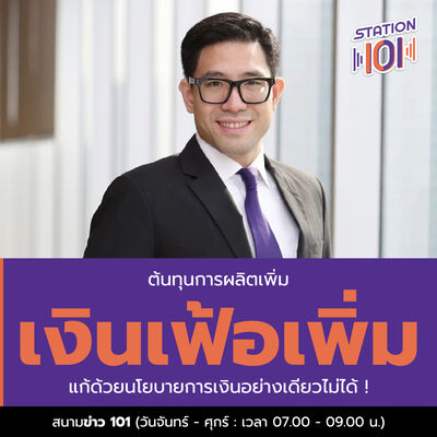 สนามข่าว 101 l ต้นทุนการผลิตเพิ่ม-เงินเฟ้อเพิ่ม แก้ด้วยนโยบายการเงินอย่างเดียวไม่ได้ !