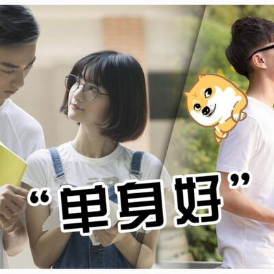 哪一刻，庆幸自己是单身