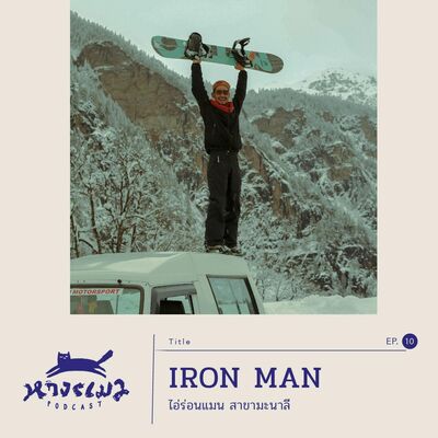 EP10 Iron Man สาขามะนาลี