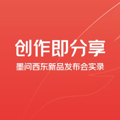 Vol.027 墨问西东·新品发布会