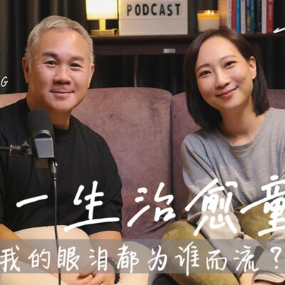 EP102 KK Wong｜用一生治癒童年，我的眼淚都為誰而流？｜可以這樣聊，很好