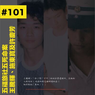 #101 五福旅社五死命案 - 王騰輝、施東寶及許慶芳