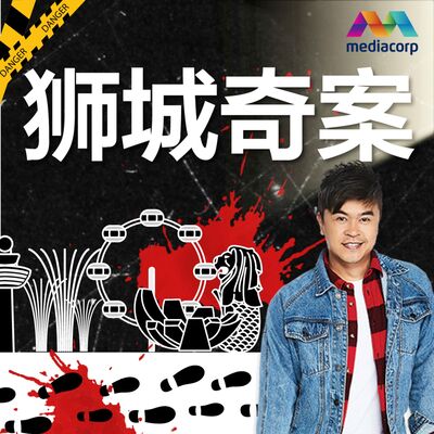 狮城奇案 2 - 1976年 铁箱藏尸