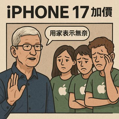 iPhone 17 或會加價 Apple 唔敢講明係咪關關稅事 (科技消息分享 13/5/2025)