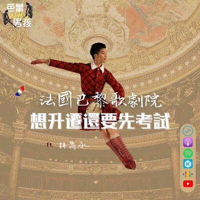 法國巴黎歌劇院 - 想升遷還要先考試！ft. 林雋永