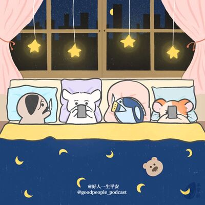 EP54 生活仪式感爆棚！