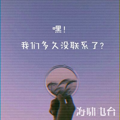 嘿，我们多久没联系了？