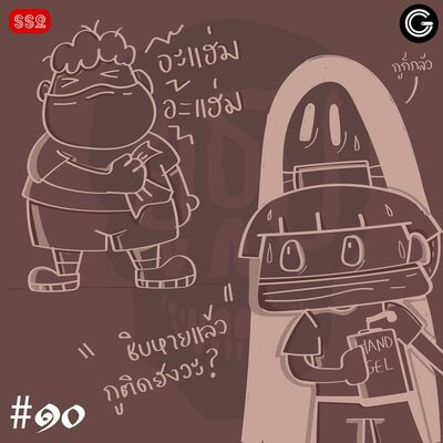 YTSS2 EP10 : คนน่ากลัวกว่าผี