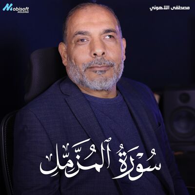 Surah Al Muzzammil - Mostafa Al Lahony | سورة المزمل - مصطفى اللاهوني
