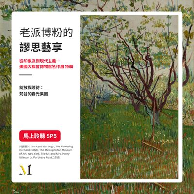 S4 特輯節目#5｜綻放與等待：梵谷的春光果園