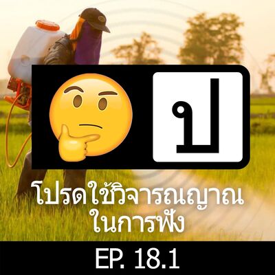 โปรดใช้วิจารณญาณในการฟัง EP 18.1 : Grow 'Em Up