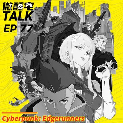 EP77 Cyberpunk: Edgerunners 爲什麽會是神作？