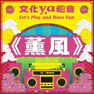 文化ya總會第五十二集：《薰風》