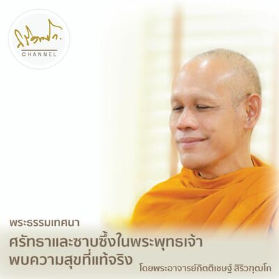 ศรัทธาและซาบซึ้งในพระพุทธเจ้า พบความสุขที่แท้จริง โดย พระอาจารย์กิตติเชษฐ์ สิริวฑฺฒโก