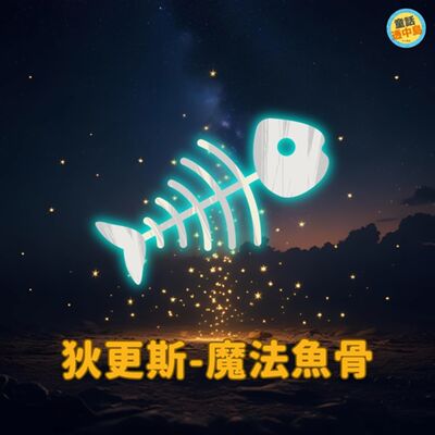 狄更斯－魔法魚骨