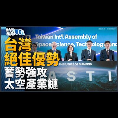 台灣擁絕佳優勢 強攻太空產業鏈！台灣電巴國家隊進軍日本佈局全球！安謀亞太科技論壇首站台北！台灣努力匯聚世界級人才！｜財經趨勢4.0 【2023年11月4日】