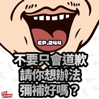 EP244 不要只會道歉，請你想辦法彌補好嗎？