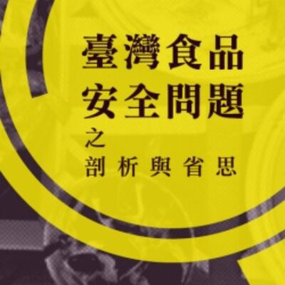 公民會議模擬 - 基改鮭魚可以在台灣上市 | 臺灣食品安全問題之剖析與省思EP14