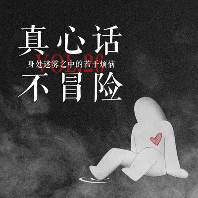 vol26 真心话不冒险｜身处迷雾之中的若干烦恼