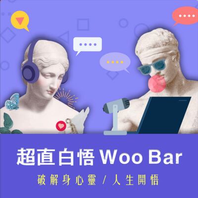 第一集 介紹賀密思珍＆麻瓜小編 額外加碼只有1%的人才聽得懂的「宇宙如何誕生」