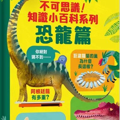 知識小百科系列恐龍篇