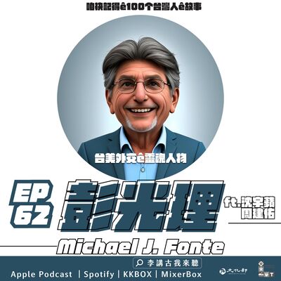 EP62｜台美外交的靈魂人物 - Michael Fonte彭光理 ft.沈宇蘋&周建佑