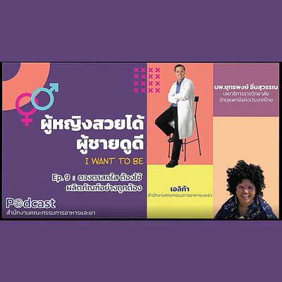 EP.9 ดวงตาสดใส ต้องใช้ผลิตภัณฑ์อย่างถูกต้อง (FDA Podcast : ผู้หญิงสวยได้ ผู้ชายดูดี)