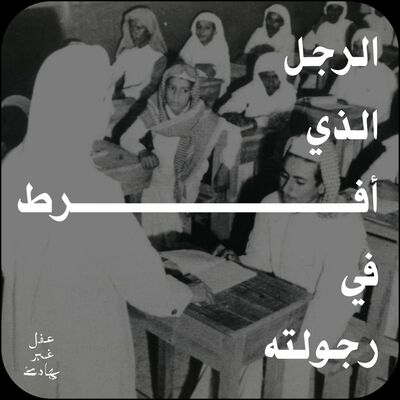 الرجل الذي أفرط في رجولته