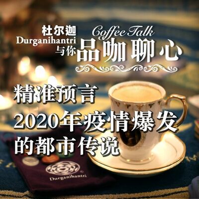 精准预言2020年的都市传说