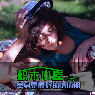 单身是最好的增值期-NJ法朵