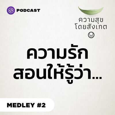 HAP MEDLEY #2 รวมบทเรียนความรัก จากพอดแคสต์ ความสุขโดยสังเกต