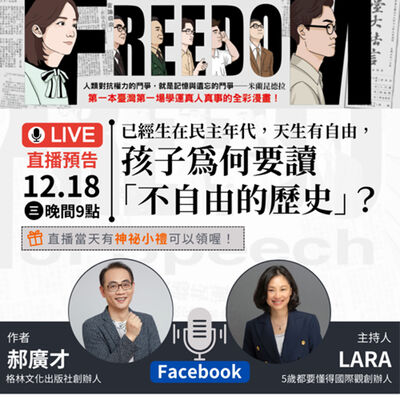 5歲都要懂的國際觀 ｜ 人物專訪 ｜ 郝廣才先生—為何要讀不自由的歷史？