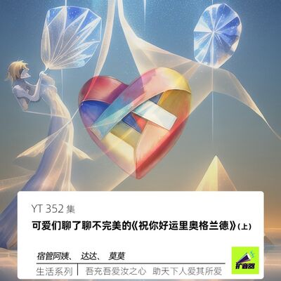 YT352 可爱们聊了聊不完美的《祝你好运里奥格兰德》（上）