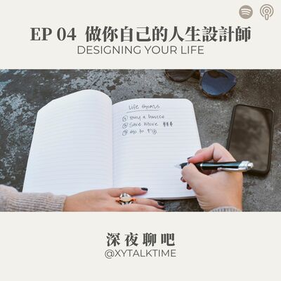 EP04 不做人生大贏家，只做你自己的人生設計師