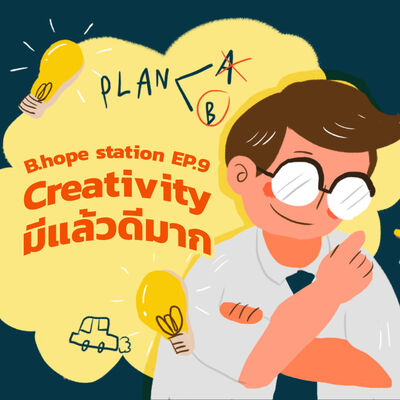 เรื่องจริงผ่านจารย์ ตอนที่ 15 (Creativity มีแล้วดีมาก)