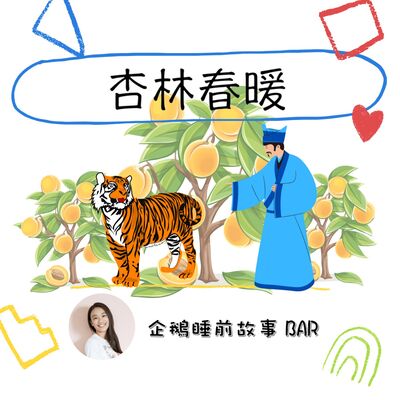 《成語故事》杏林春暖