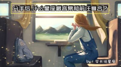 分手后，什么星座最容易和前任复合?