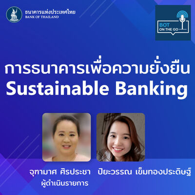 BOT on the GO ep.5 : การธนาคารเพื่อความยั่งยืน Sustainable Banking