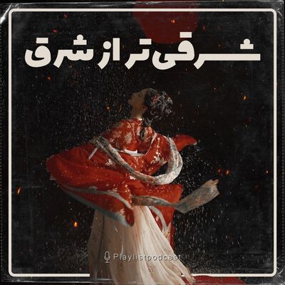 پلی لیست - شرقی تر از شرق