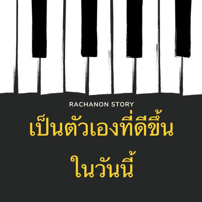 EP 3 ประสบการณ์ในด้านความเงียบ