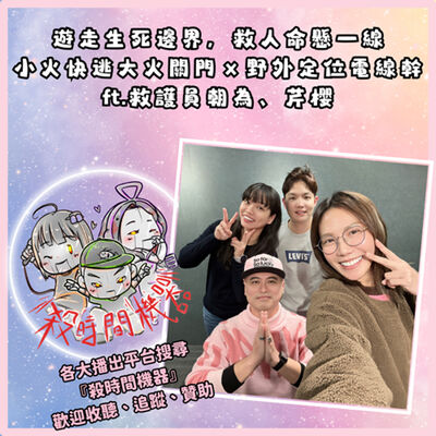 遊走生死邊界，救人命懸一線 ft.救護員朝為、芹櫻 S5E20