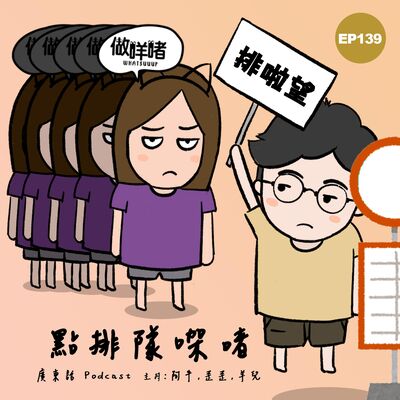 EP139《做咩啫》《點排隊㗎啫》 | 廣東話 Podcast