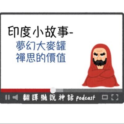 印度小故事第十集-夢幻大麥罐＋禪思的價值