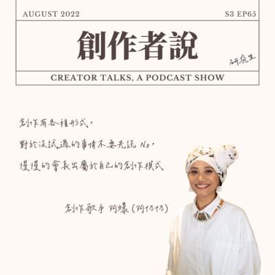 S3EP65 創作歌手｜阿爆(阿仍仍) ：創作有各種形式，對於沒試過的事情不要先說 No，慢慢的會長出屬於自己的創作模式