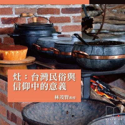 灶：台灣民俗與信仰中的意義  ft. 林茂賢教授