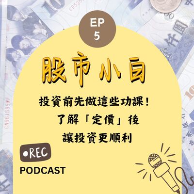 【股市小白】投資前先做這些功課！了解「定價」後，讓投資更順利